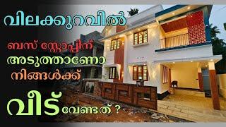 ID. 1096 / കുറഞ്ഞ വിലയിൽ ബസ് റൂട്ട് അടുത്തായി ഒരു ഗുണമേന്മയുള്ള വീട്