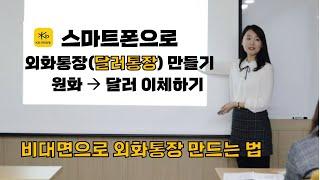 달러통장 만드는 법 |  비대면 스마트폰으로 외화통장 만들고 원화에서 달러로 이체하기