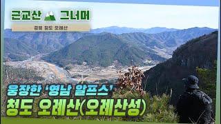 등산코스 추천, 경북 청도 오례산｜근교산&그너머 (Hiking trails of Korea, 1364)