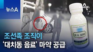 조선족 조직이 ‘대치동 음료’ 마약 공급 | 뉴스A