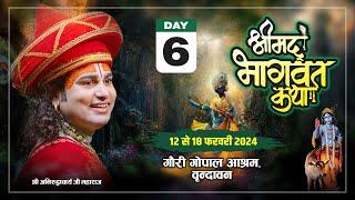 {108}-LIVE - { DAY-6 }-- श्रीमद्भागवत कथा । श्री अनिरुद्धाचार्य जी महाराज 17.02.2024 . वृन्दावन