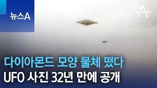 다이아몬드 모양 물체 떴다…UFO 사진 32년 만에 공개 | 뉴스A