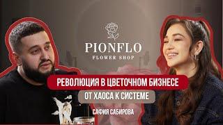 Революция в цветочном бизнесе. От хаоса к системе