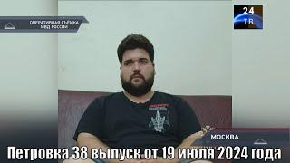 Петровка 38 выпуск от 19 июля 2024 года