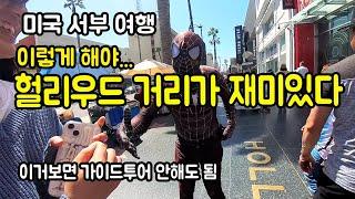 미국 서부 여행 정보, LA 여행, 헐리우드 거리를 재미있게 구경하려면 거리에 담긴 내용을 알고 가야 합니다.