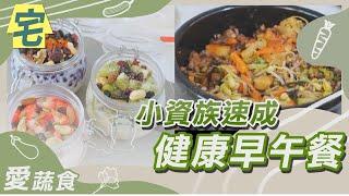 《宅在家做料理》 素食料理 速成健康早午餐｜蔬果生活誌