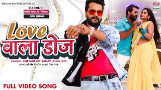 LOVE WALA DOSE #Khesari​ Lal Yadav #Ritu Singh #Alka Jha | FULL VIDEO SONG | Bhojpuri Song 2022