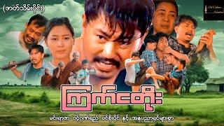 ကြက်ငတိုး (ဇာတ်သိမ်းပိုင်း) - မင်းရာဇာ ၊ ဝင့်ဂုဏ်ရည် ၊ ခင်စိုးပိုင်