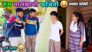 रूम मालकाची फजिती  Fun of Landlord  Hostel Life | Vadivarchi Story  | Marathi Comedy video