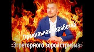 Правильная наработка "Эгрегорного зороастризма"