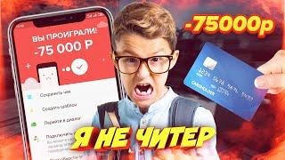 ШКОЛЬНИК ПРОИГРАЛ ВСЕ ДЕНЬГИ РОДИТЕЛЕЙ В КС ГО! - Я НЕ ЧИТЕР?! (ТРОЛЛИНГ В CS:GO)