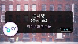 존나 뻥 (봄remix) - 마미손과 친구들 (KY.92952) / KY KARAOKE