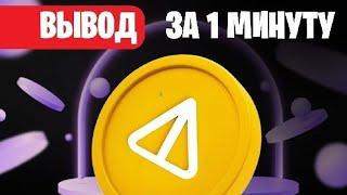 КАК ВЫВЕСТИ НОТКОИН на КАРТУ БАНКА? - ВЫВОД и ОБМЕН NOTCOIN