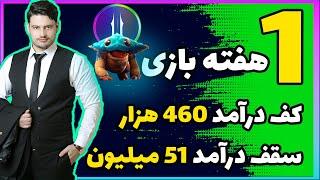 درآمد دلاری با روش جدید بازی ارز دیجیتال رایگان !!! ( عجیب اما واقعی و مهلت محدود )