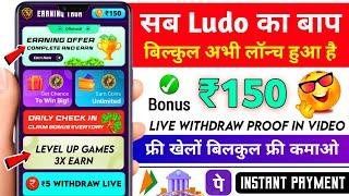 Minimum Withdrawal ₹5 | Free Entry Ludo App | New Ludo Earning App Without Investment | Best Ludo