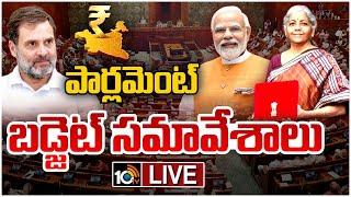 LIVE: Parliament Budget Session 2024 | పార్లమెంట్ బడ్జెట్ సమావేశాలు | PM Modi | Rahul Gandhi | 10TV