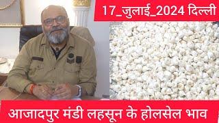 July 17, 2024 दिल्ली  लहसुन के भाव delhi mandi today garlic market price #garlic delhi fruit mark
