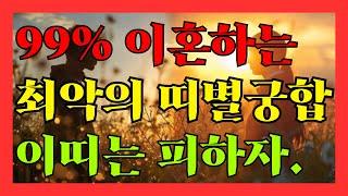 99% 이혼하는 최악의 띠별궁합. 이 띠 궁합은 무조건 피하자.