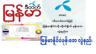 #dtac ဒီထက္ကဒ္ျဖင့္ ျမန္္မာနီွင္ငံကိုတိုက္ရိွက္ ဖုန္းေဘလဲြနည္း