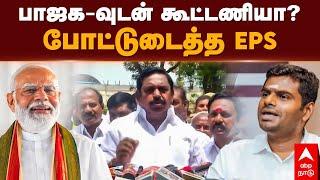 EPS on BJP Alliance | பாஜக-வுடன் கூட்டணியா? போட்டுடைத்த EPS | PM Modi | Annamalai