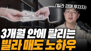 빌라 사자마자 바로 파는 노하우