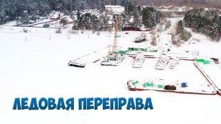 Ледовая переправа, г.Оханск, 2019