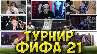 БУСТЕР ТУРНИР ФИФА 21| БУСТЕР ИГРАЕТ в FIFA 21| ЭКСАЙЛ, СТРОГО, ЛИКС, ФИНАРГОТ, buster exile strogo