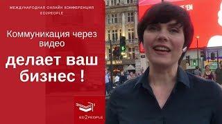 Ed2People | 7 стратегий публичной коммуникации в образовательном бизнесе. Инга Лайзан