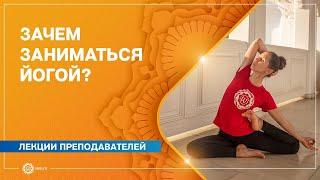 ЗАЧЕМ заниматься ЙОГОЙ? Советы начинающим преподавателям. Екатерина Андросова