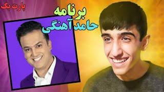 حامد آهنگی️خنده‌ دارترین برنامه