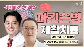 파킨슨병의 재활 치료 / 범일연세내과 이동형, 봉생힐링병원 재활의학과 최용석