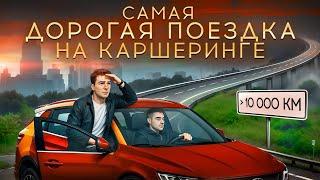 Самая ДЛИННАЯ ПОЕЗДКА на КАРШЕРИНГЕ! (больше 10.000 КМ)