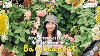 ความหมายของธรรมชาติที่ทำให้รู้จักตัวตนของ Babybeancat | Artist Talk