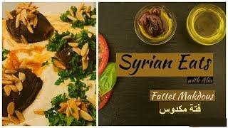 Fattet Makdous Fateh Makdous Recipe Delicious Traditional Syrian Recipeفتت مكدوس