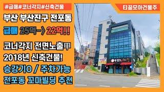 부산 전포동 코너 각지에 위치한 신축 올근생 상가 건물매매 | 꼬마빌딩 매매  |수익형/사옥용 건물 |