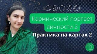 Марафон Кармический портрет личности 2, практика на картах участнков