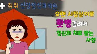 시어머님 때문에 홧병걸려서 정신과 다니는 사연