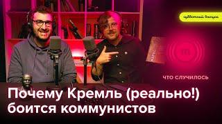 Зачем Кремль воюет с коммунистами, которые давно считаются карманной партией?