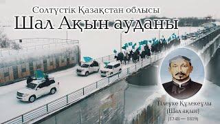 СҚО ШАЛ АҚЫН АУДАНЫ/СКО РАЙОН ШАЛ АКЫНА(ЧЕЛЕНДЖ) «Менің туым, менің Отаным» #ШалАқын#МеніңТуым#Cко