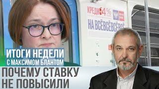 Итоги недели: Запоздалое прозрение. ЦБ оставил ставку 21% – к чему это приведет?