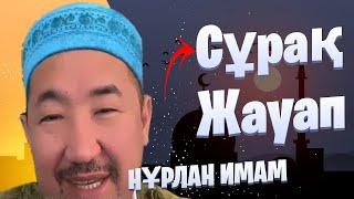 Сұрақ жауап / Жаңа уағыз / уағыз 2024 / Нұрлан имам