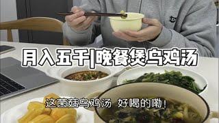 月入五千|今天花三十多块煲一个菌菇乌鸡汤喝