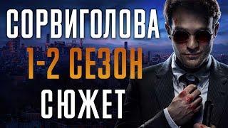 СОРВИГОЛОВА - 1-2 СЕЗОН - КРАТКИЙ СЮЖЕТ "DAREDEVIL"