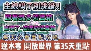 【逆水寒】第35天｜主線棋子別跳錯｜跟著跳多領寶箱｜出現了~遊歷終極寶箱｜百煉裝備免費拿｜#逆水寒 #逆水寒禮包碼 #逆水寒副本 #逆水寒評分 #阿翊 #遊戲 #手遊 #逆水寒裝備 #逆水寒舞陽城