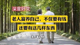 深度好文《老人富养自己，不仅要有钱，还要有这几样东西》