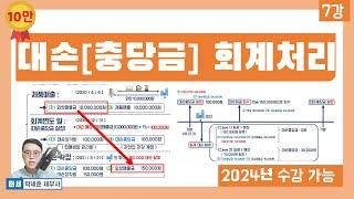 기초회계 7강 - 대손 회계처리(대손상각비, 대손충당금 회계처리) (회계원리 7강)