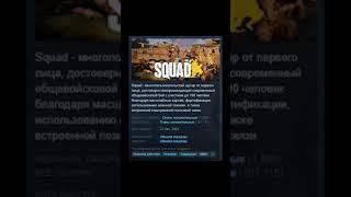Squad - Отзывы в Steam как смысл жизни