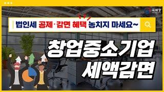 2025년 법인세 신고를 위한 중소기업 공제감면 제도 안내/ 6. 창업중소기업 세액감면