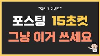 블로그 포스팅 시간 15초컷! 글쓰기 시간을 10배 단축해 드립니다. 애드센스 승인 및 수익화, 네이버 블로그 지수 상승 프로그램. 오토포스트 출시!