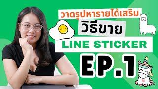 วาดรูปหารายได้เสริม ขาย Line Sticker ต้องเตรียมตัวยังไงบ้าง?